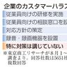 カスハラ未対策７割超　東商が５０００社調査　従業員の休退職１割