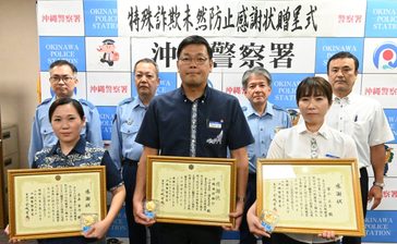 行員かたる詐欺、海銀コザ支店が防ぐ　女性から相談、警察への通報促す　沖縄署が感謝状