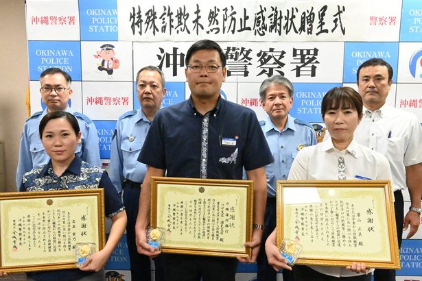 行員かたる詐欺、海銀コザ支店が防ぐ　女性から相談、警察への通報促す　沖縄署が感謝状