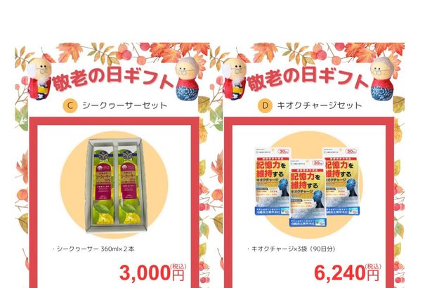 ■敬老の日ギフト販売