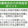 食料供給強靱化を確認　Ｇ２０農相会合　３年ぶり共同宣言