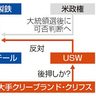 日鉄、巨額買収容認は不透明　労組反対、同業の反発警戒