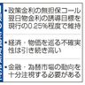 政策金利０・２５％維持　日銀　利上げ「時間的余裕ある」　円急落、一時１４３円台