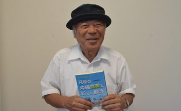 農業生産向上と観光連携を提言　宮城弘岩氏が著書