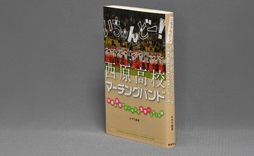 ＜書評＞『いちゅんどー！西原高校マーチングバンド』　葛藤や成長　リアルに描く