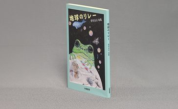 ＜書評＞『地球のリレー　豊里友行句集』　ちりばめられた歴史意識