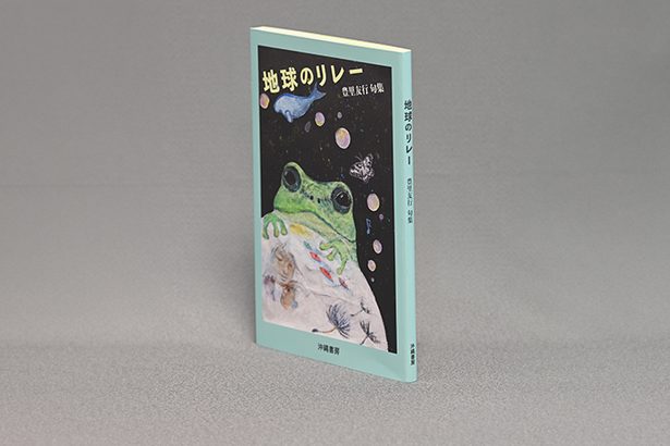 ＜書評＞『地球のリレー　豊里友行句集』　ちりばめられた歴史意識