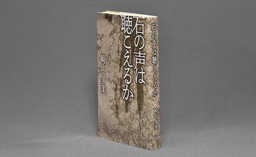 ＜書評＞『石の声は聴こえるか』　スージグァに漂う記憶の淵