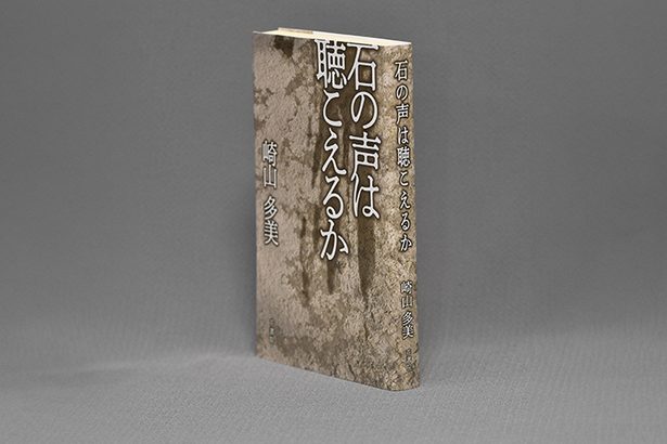 ＜書評＞『石の声は聴こえるか』　スージグァに漂う記憶の淵