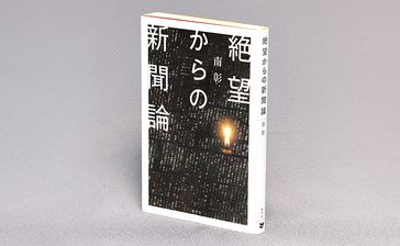 ＜書評＞『絶望からの新聞論』　ジャーナリズムの本旨問う