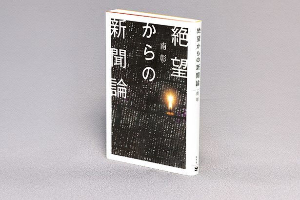 ＜書評＞『絶望からの新聞論』　ジャーナリズムの本旨問う