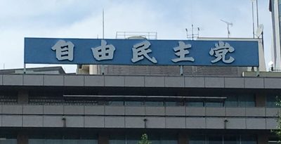 自民党本部（資料写真）