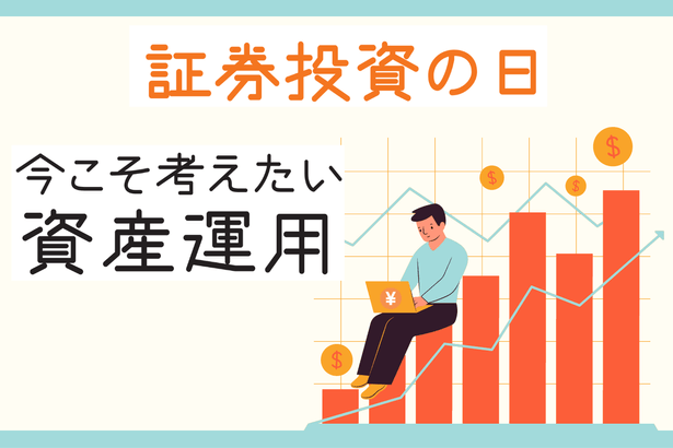 今こそ考えたい資産運用【10月4日は「証券投資の日」特集PR】