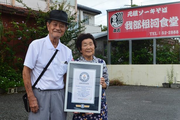 「ソーキそば」生みの親、ギネス認定「世界最高齢の働く夫婦」　名護・我部祖河食堂の金城さん夫妻　沖縄