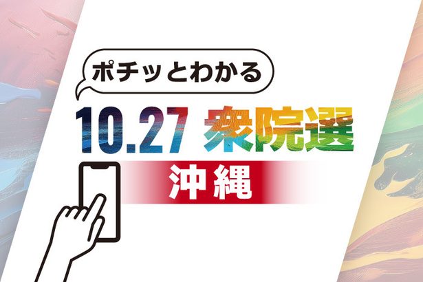 ポチッとわかる　10.27衆院選　候補者一覧や関連ニュース　沖縄　