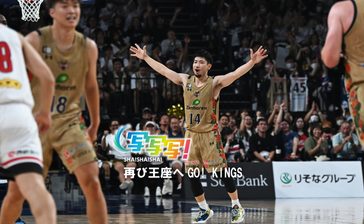 再び王座へGO！ キングス開幕戦【写写写！】