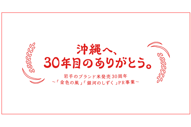 岩手ブランド米「沖縄へ、30年目のありがとう。」3紙合同企画の新聞広告掲載