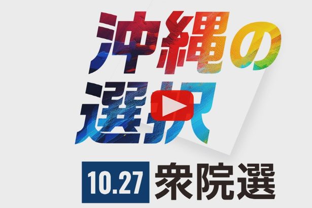 【動画】衆院選　1分でわかる！　沖縄1～4区の各候補者の訴え＜衆院選2024沖縄＞