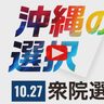 【動画】衆院選　1分でわかる！　沖縄1～4区の各候補者の訴え＜衆院選2024沖縄＞