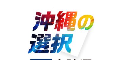 【データで見える】気になる投票率、全国と比較すると＜衆院選2024沖縄＞