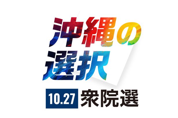 【4区終盤情勢】西銘氏、10～60代支持　金城氏、無党派で伸び＜衆院選2024沖縄＞