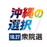 【4区終盤情勢】西銘氏、10～60代支持　金城氏、無党派で伸び＜衆院選2024沖縄＞