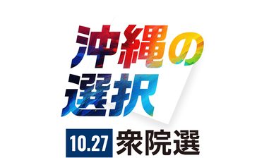 【衆院選沖縄2区】AIで候補者の第一声を分析　訴えの特徴は？　キーワードは？