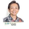 創行力　玉城智司（かりゆし代表取締役社長） ＜仕事の余白＞