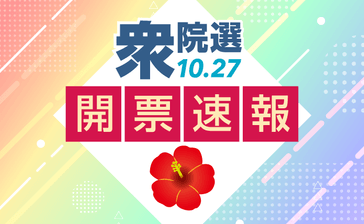 【開票速報します】ライブ配信も　衆院選挙2024沖縄　27日夜　当確ニュースもいち早く