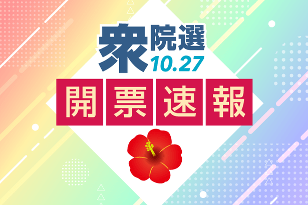 【ライブ中継中】開票速報　衆院選挙2024沖縄