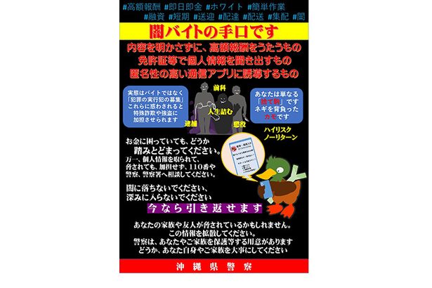 「高額報酬」「即日即金」に注意！闇バイトに応募しないで　沖縄県警が動画で呼びかけ