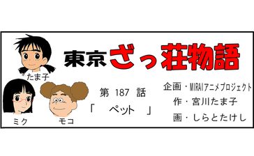 漫画・東京ざっ荘物語「ペット」