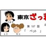 漫画・東京ざっ荘物語「ペット」