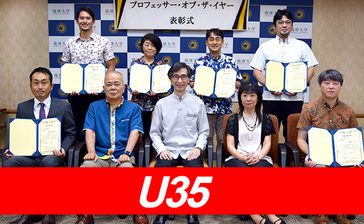 琉大生が選んだ「評価1位」教職員10人を表彰　「プロフェッサー・オブ・ザ・イヤー」20回目　沖縄