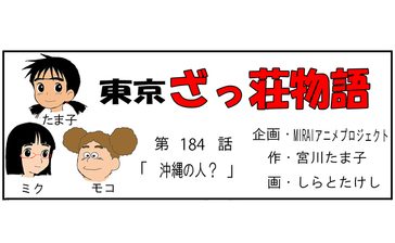 漫画・東京ざっ荘物語「沖縄の人？」