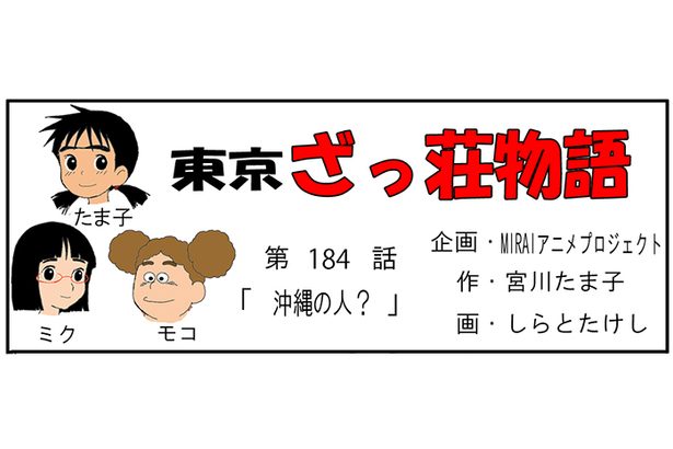 漫画・東京ざっ荘物語「沖縄の人？」