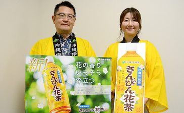 「さんぴん花茶」大リニューアル　より芳醇な味わいに　沖縄伊藤園