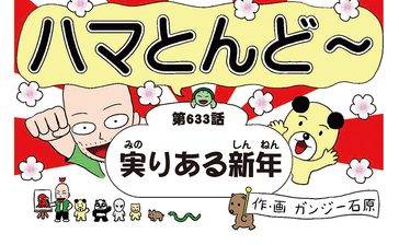 漫画・ハマとんど～「実りある新年」