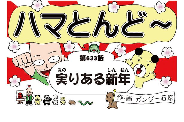 漫画・ハマとんど～「実りある新年」