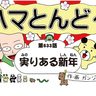 漫画・ハマとんど～「実りある新年」