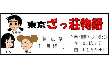 漫画・東京ざっ荘物語「言語」