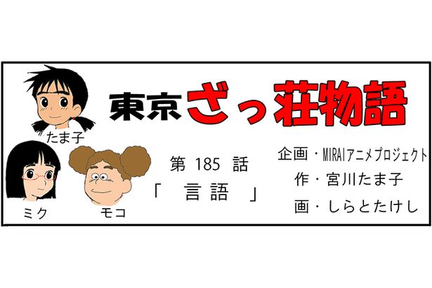 漫画・東京ざっ荘物語「言語」