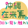 ＜社告＞沖縄在来馬を知るシンポジウム2024　11月10日（日）琉球新報ホール