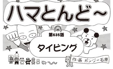 漫画・ハマとんど～「タイピング」