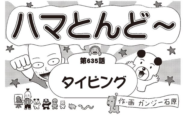 漫画・ハマとんど～「タイピング」