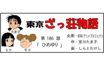 漫画・東京ざっ荘物語「ひめゆり」