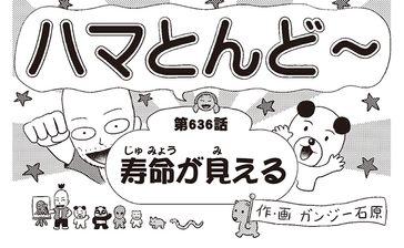 漫画・ハマとんど～「寿命が見える」