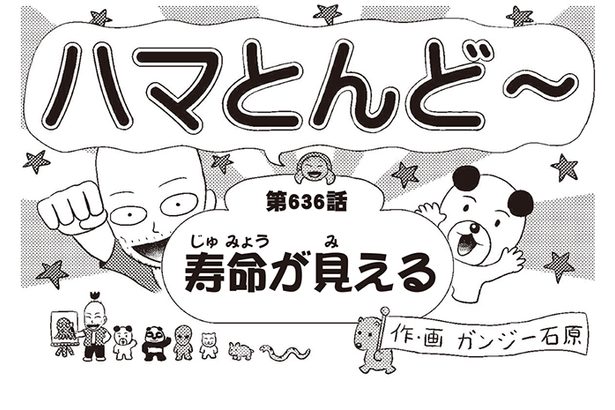 漫画・ハマとんど～「寿命が見える」