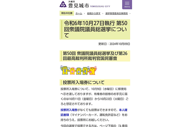 衆院選、投票所入場券が期日前開始に間に合わず　沖縄県内11市、配達完了16日以降　「身分証あれば投票可能」