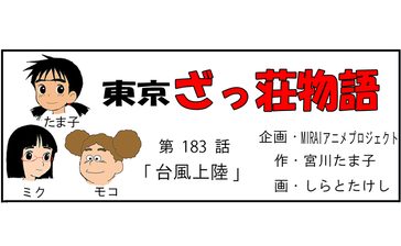 漫画・東京ざっ荘物語「台風上陸」